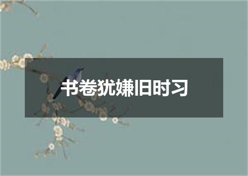 书卷犹嫌旧时习