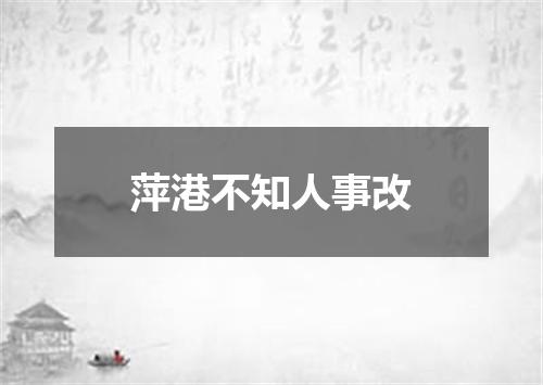 萍港不知人事改