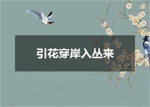 引花穿岸入丛来