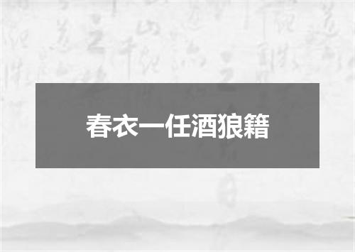 春衣一任酒狼籍