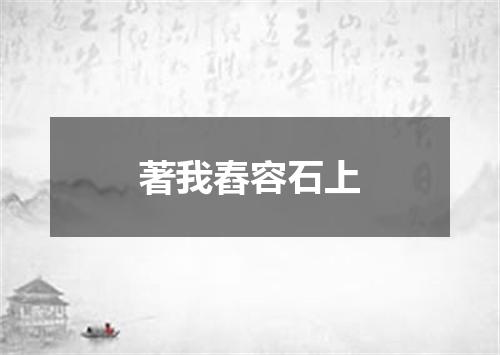 著我舂容石上