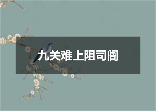 九关难上阻司阍