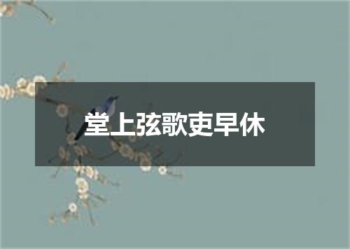 堂上弦歌吏早休