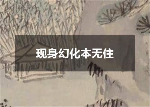 现身幻化本无住