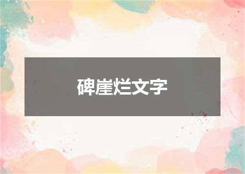 碑崖烂文字