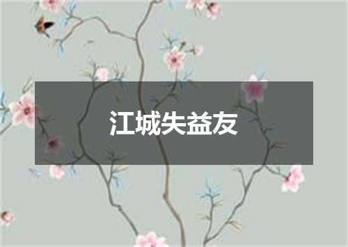 江城失益友