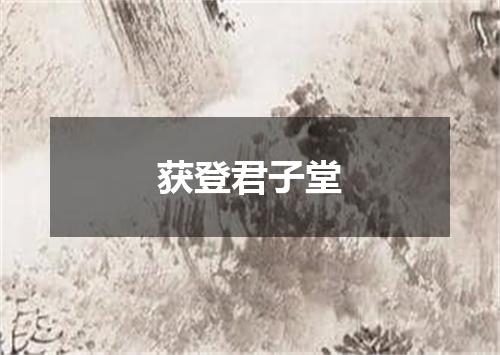 获登君子堂