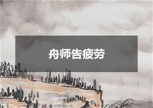 舟师告疲劳