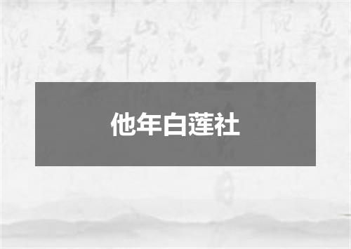 他年白莲社