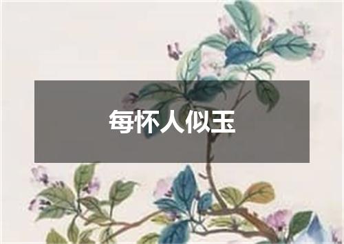 每怀人似玉