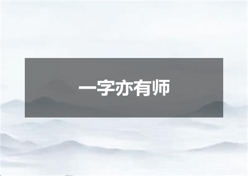 一字亦有师