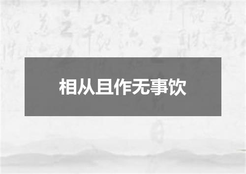 相从且作无事饮