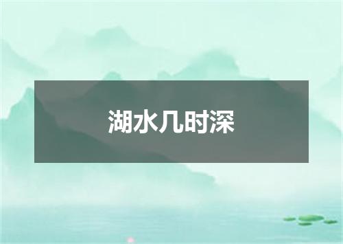 湖水几时深