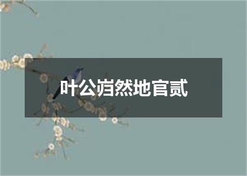 叶公岿然地官贰