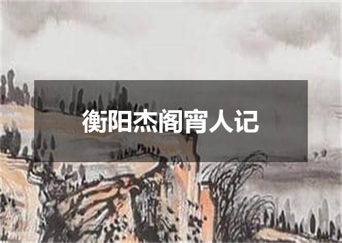 衡阳杰阁宵人记