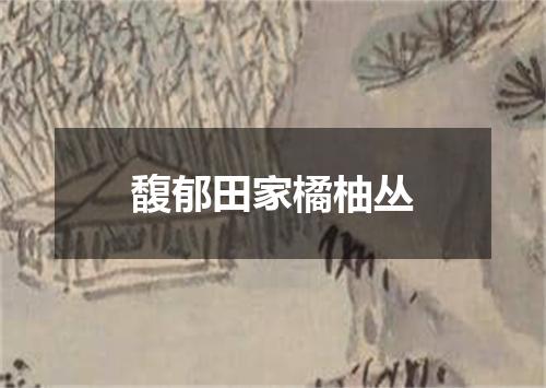 馥郁田家橘柚丛