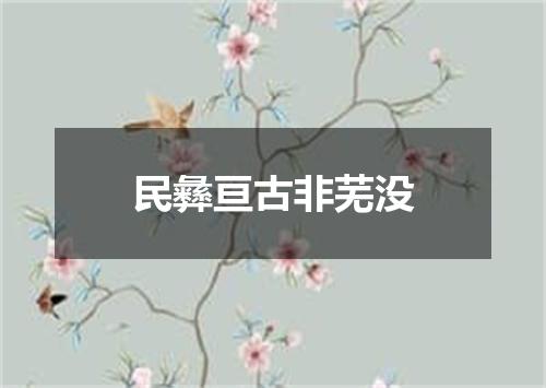 民彝亘古非芜没