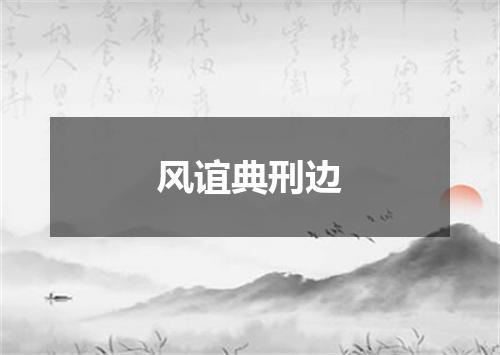 风谊典刑边