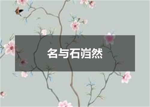 名与石岿然