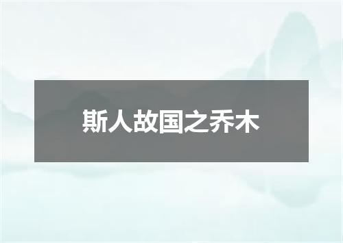 斯人故国之乔木