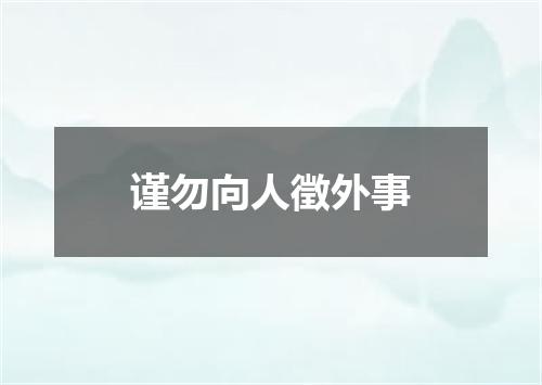 谨勿向人徵外事