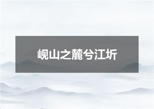 岘山之麓兮江圻