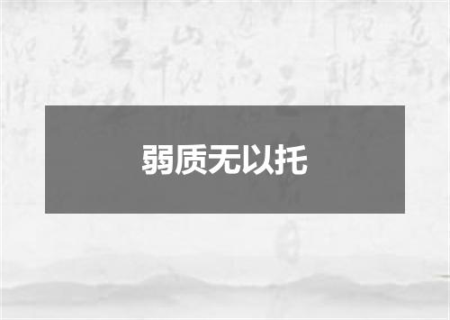 弱质无以托