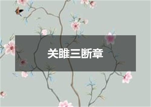 关雎三断章