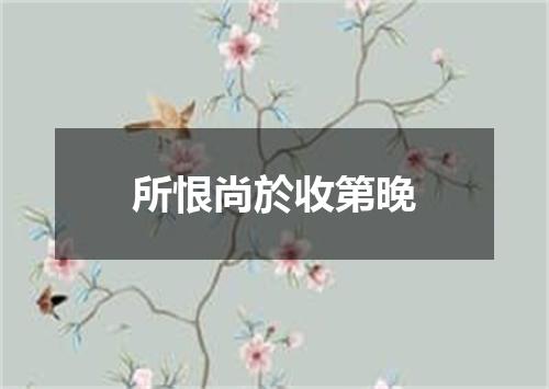 所恨尚於收第晚