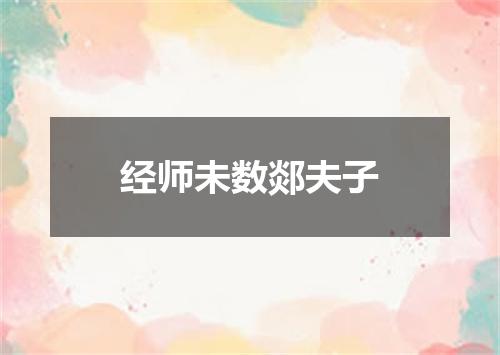 经师未数郯夫子