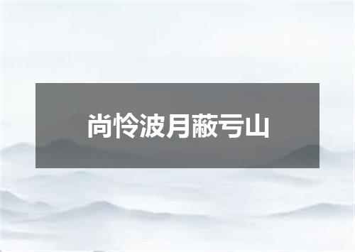 尚怜波月蔽亏山