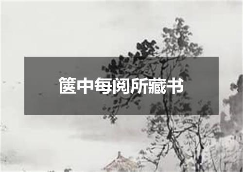 箧中每阅所藏书