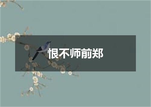 恨不师前郑