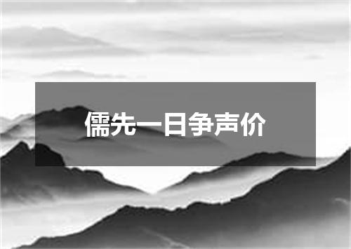 儒先一日争声价