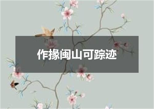 作掾闽山可踪迹