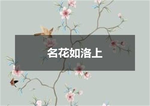 名花如洛上