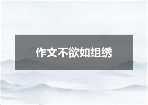 作文不欲如组绣