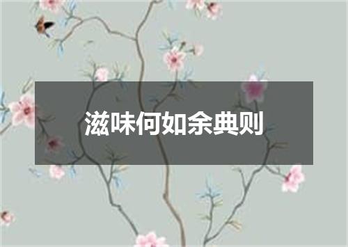 滋味何如余典则