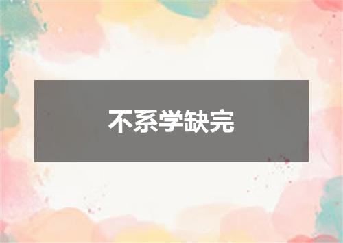 不系学缺完