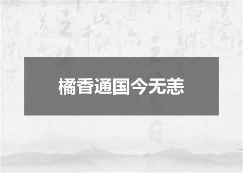 橘香通国今无恙