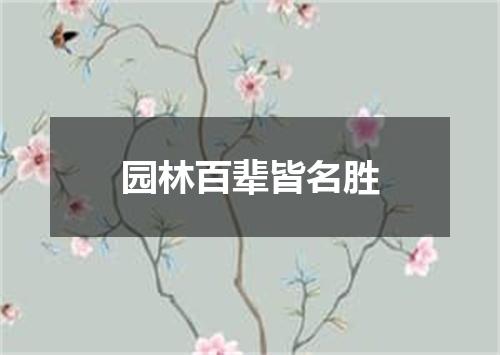 园林百辈皆名胜