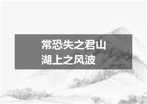 常恐失之君山湖上之风波