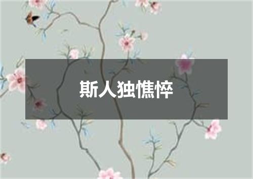 斯人独憔悴