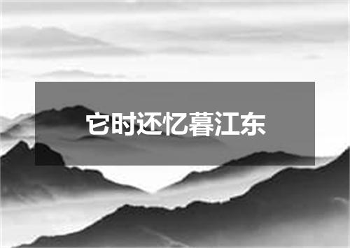 它时还忆暮江东