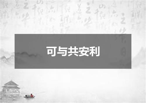 可与共安利