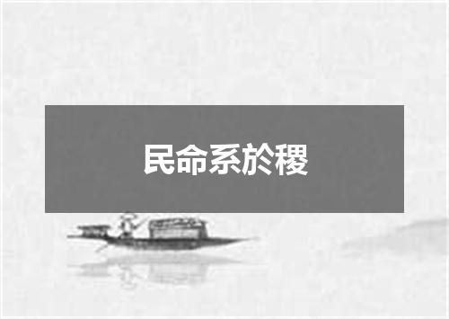 民命系於稷