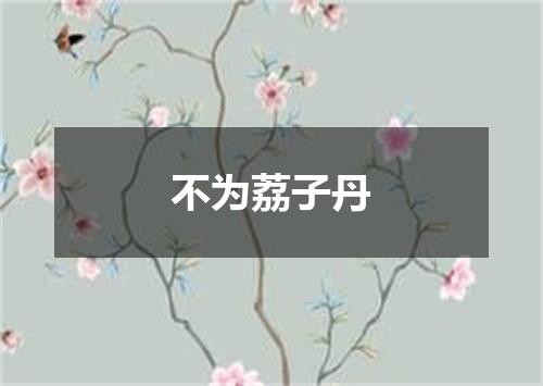 不为荔子丹