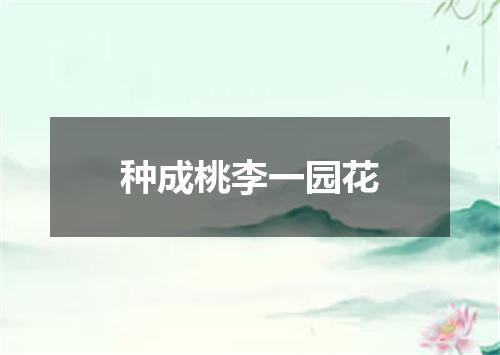 种成桃李一园花