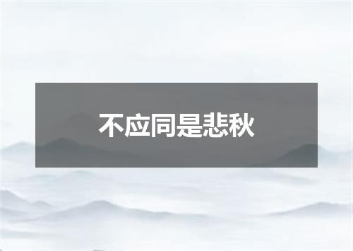 不应同是悲秋