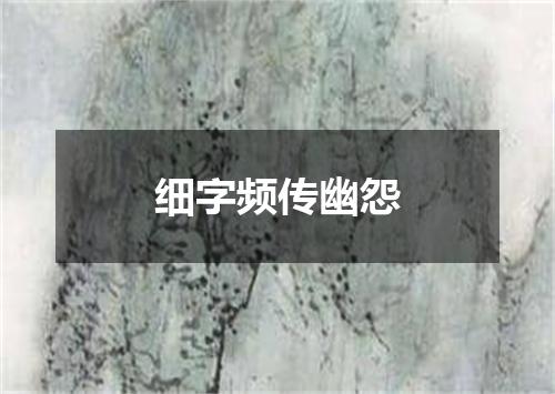 细字频传幽怨